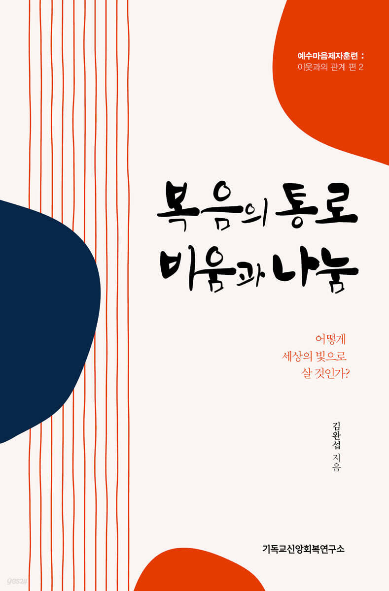 복음의 통로, 비움과 나눔