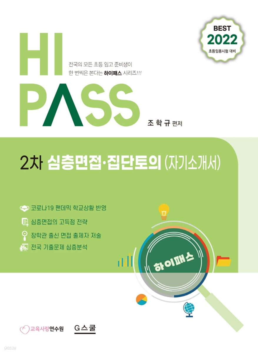 2022 하이패스 2차 심층면접 집단토의