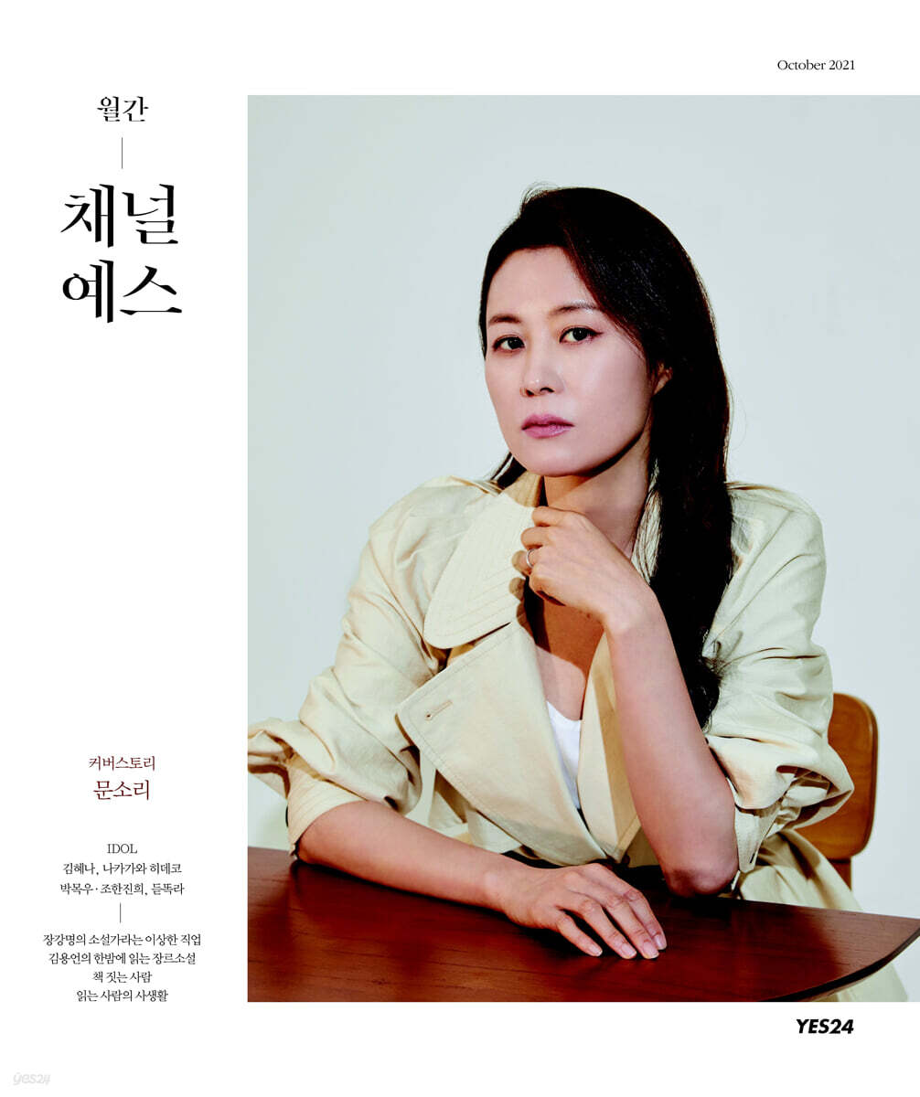 월간 채널예스 2021년 10월호
