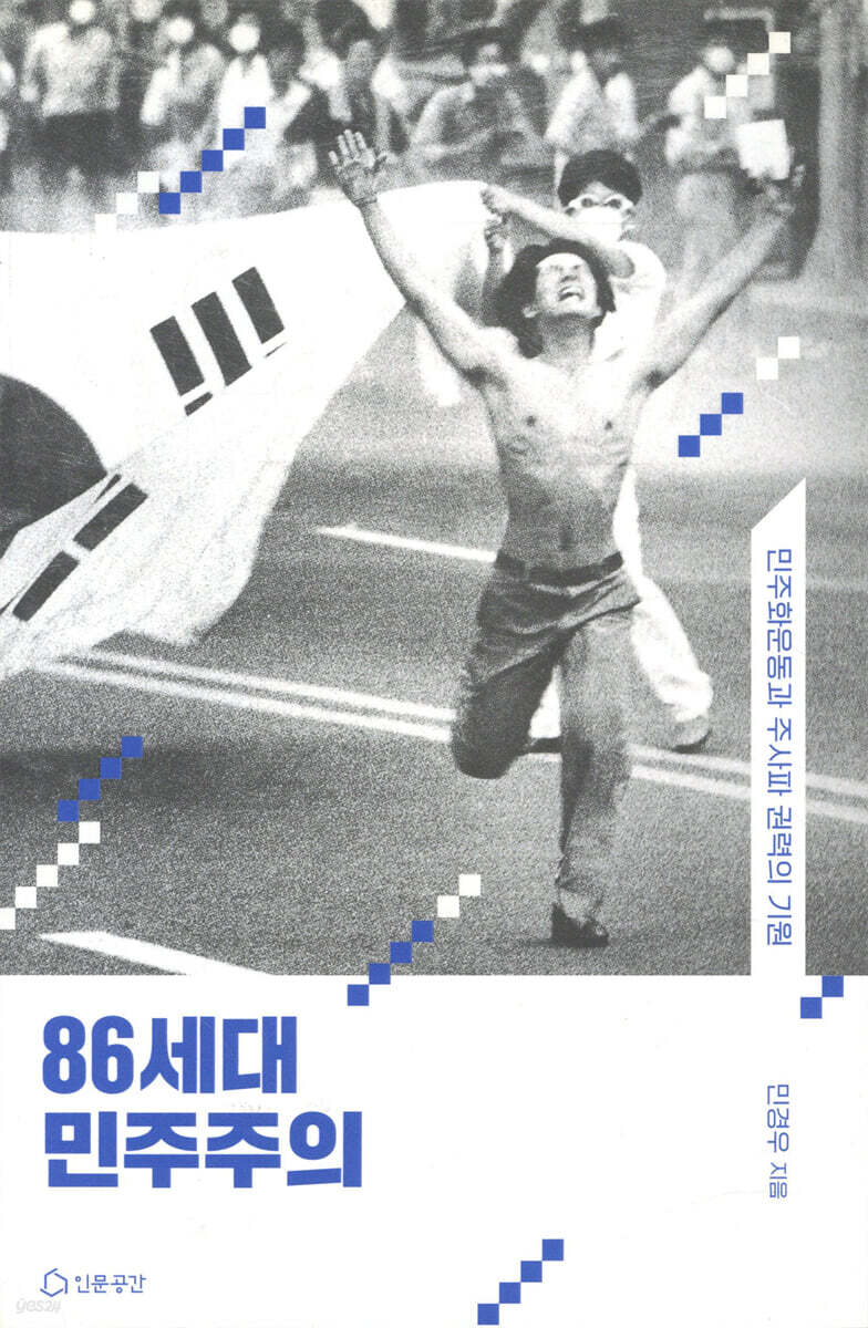 86세대의 민주주의