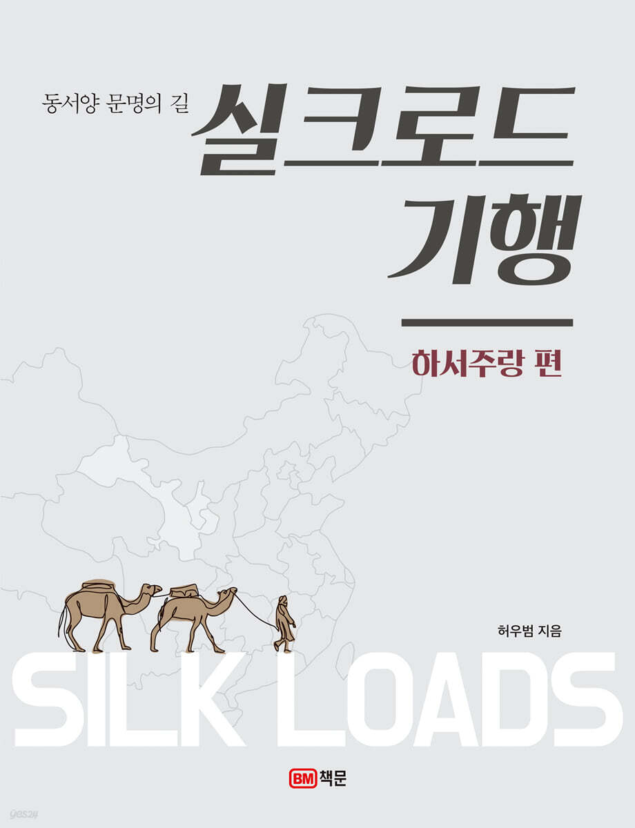 실크로드 기행 : 하서주랑편