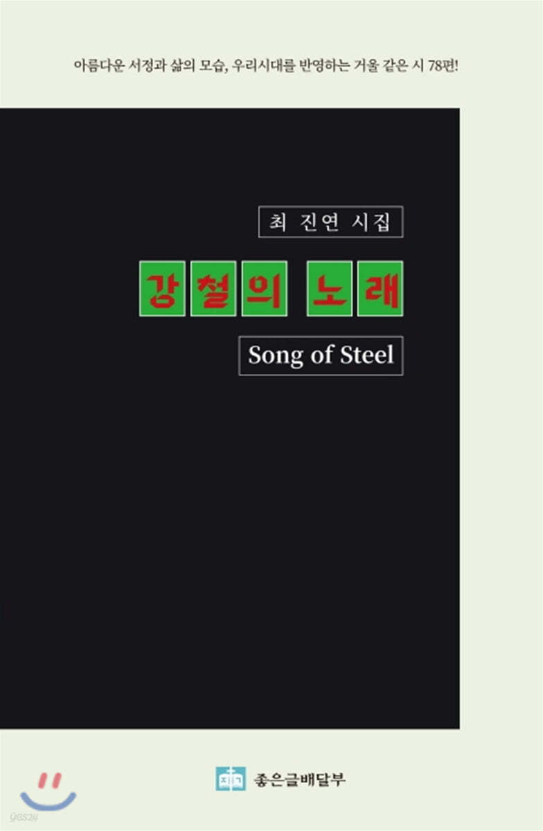 강철의 노래(Song of Steel)