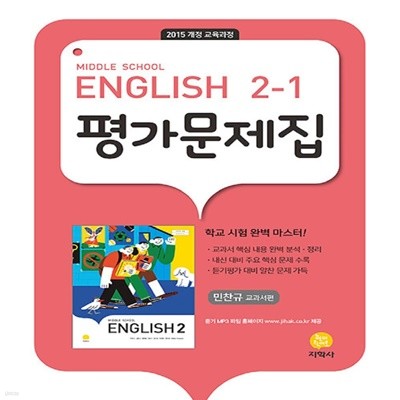 최신 지학사 중학교 영어 2-1 평가문제집 중등/민찬규 교과서편 2학년 1학기