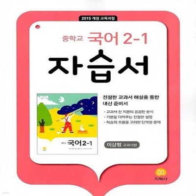 최신 지학사 중학교 국어 2-1 자습서 중등/이삼형 교과서편 2학년 1학기