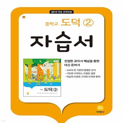 최신 지학사 중학교 도덕 2 자습서 중등/추병완 교과서편 2~3학년