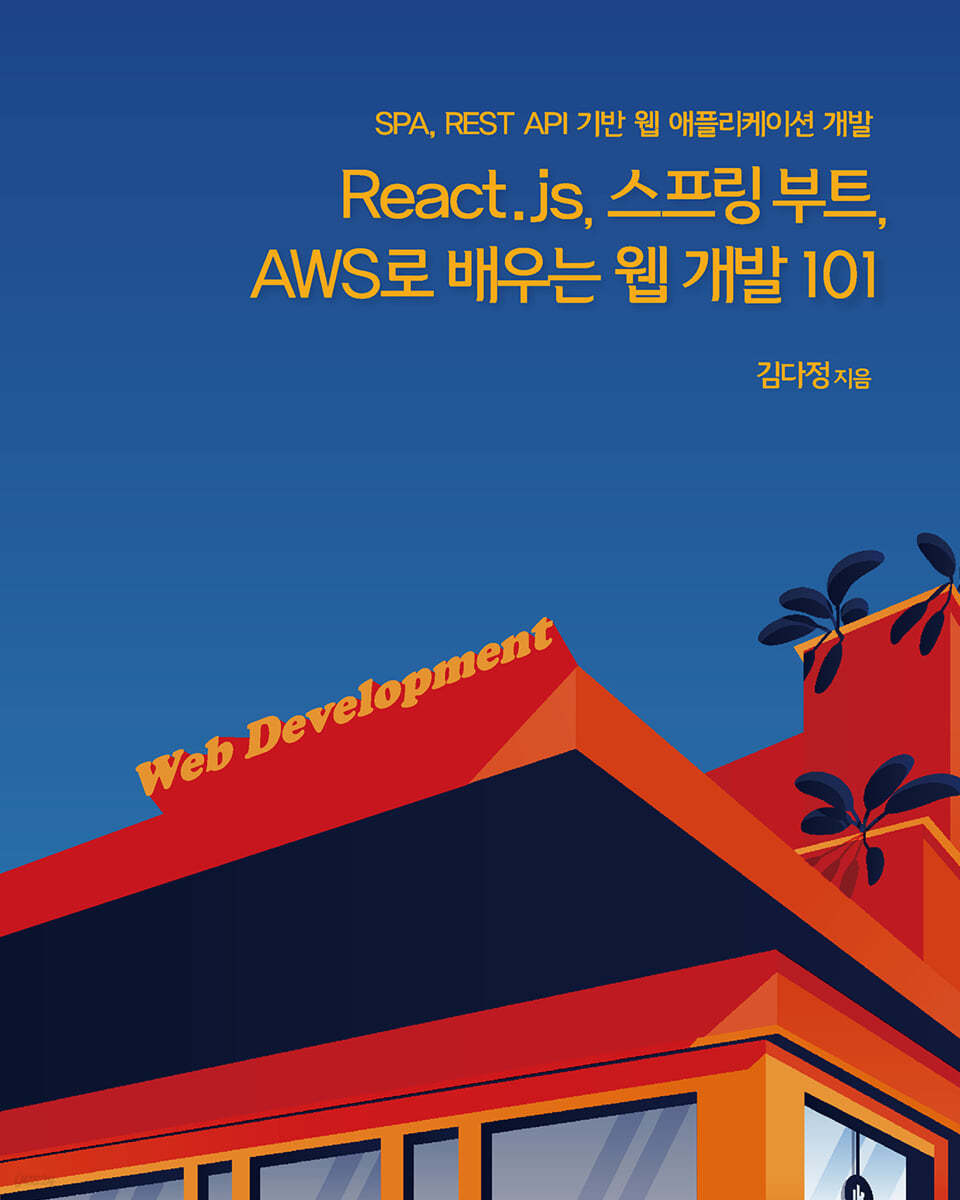  React.js, 스프링 부트, AWS로 배우는 웹 개발 101 - YES24 