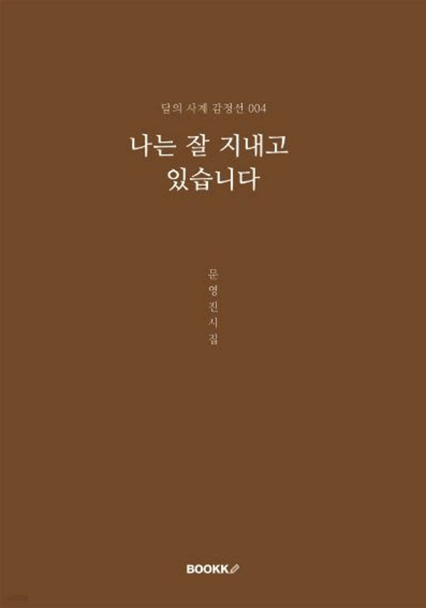 나는 잘 지내고 있습니다