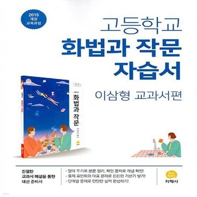 최신 지학사 고등학교 화법과 작문 자습서/이삼형 교과서편 2~3학년 고2 고3