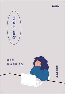 버티는 일상