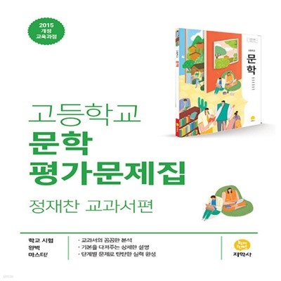 최신 지학사 고등학교 문학 평가문제집/정재찬 교과서편 2~3학년 고2 고3