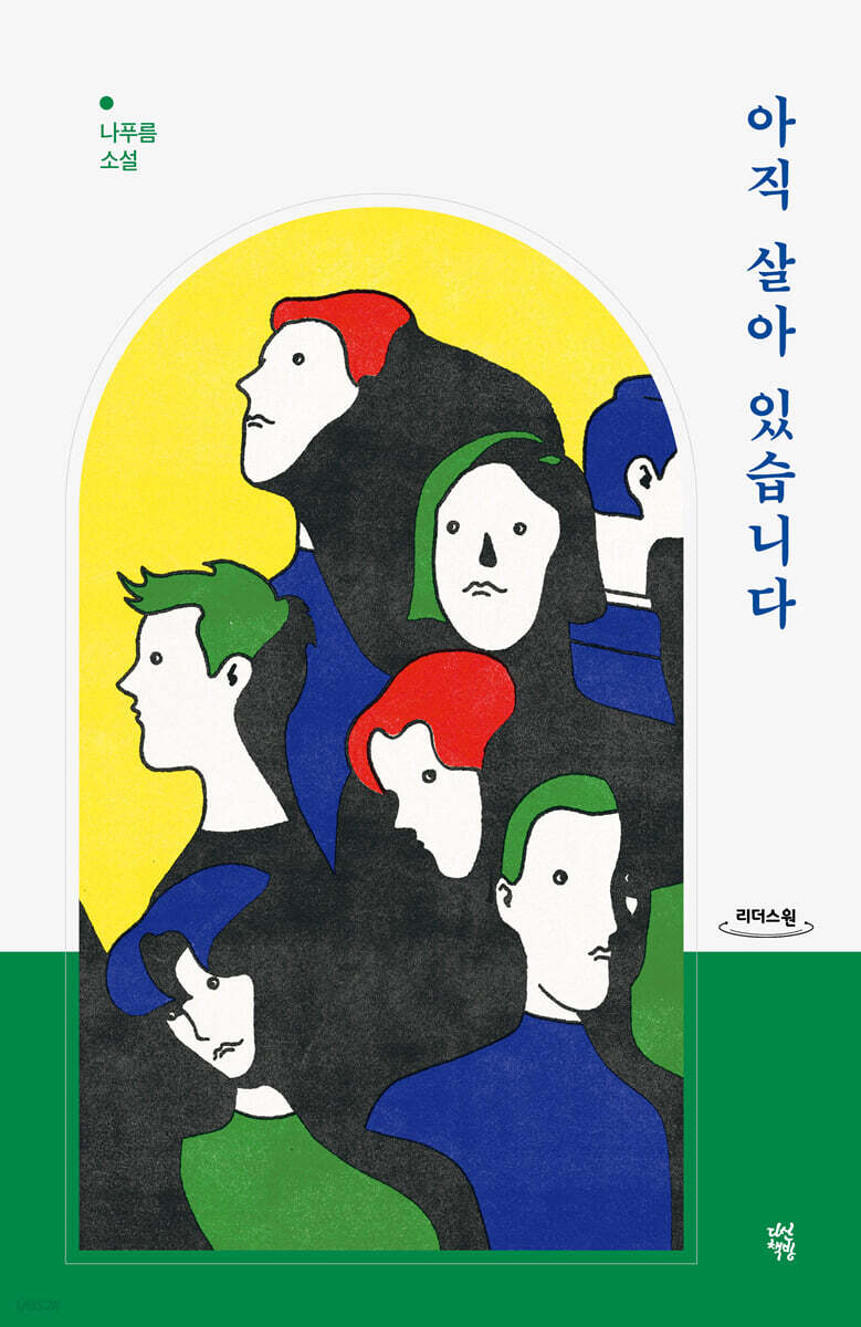 아직 살아 있습니다 (큰글자도서)