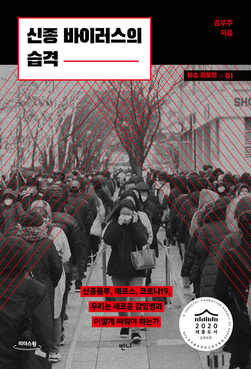 신종 바이러스의 습격 (큰글자도서)
