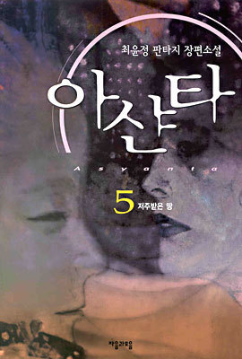 아샨타 5