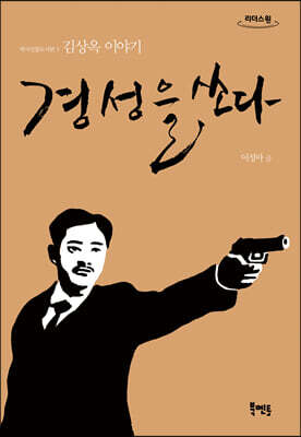 경성을 쏘다 (큰글자도서)