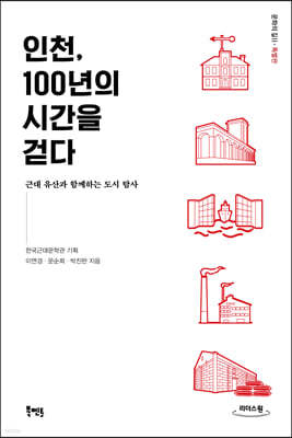 인천, 100년의 시간을 걷다 (큰글자도서)