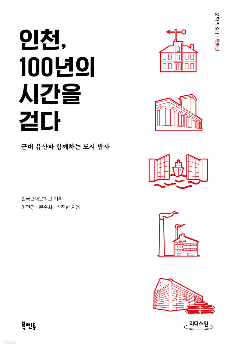 인천, 100년의 시간을 걷다 (큰글자도서)
