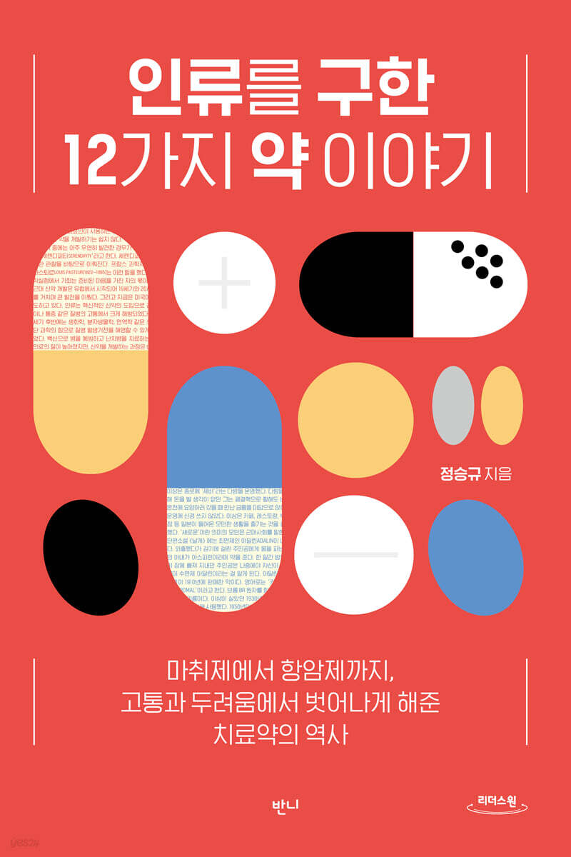 인류를 구한 12가지 약 이야기 (큰글자도서)