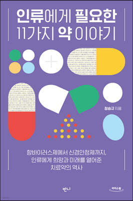 인류에게 필요한 11가지 약 이야기 (큰글자도서)
