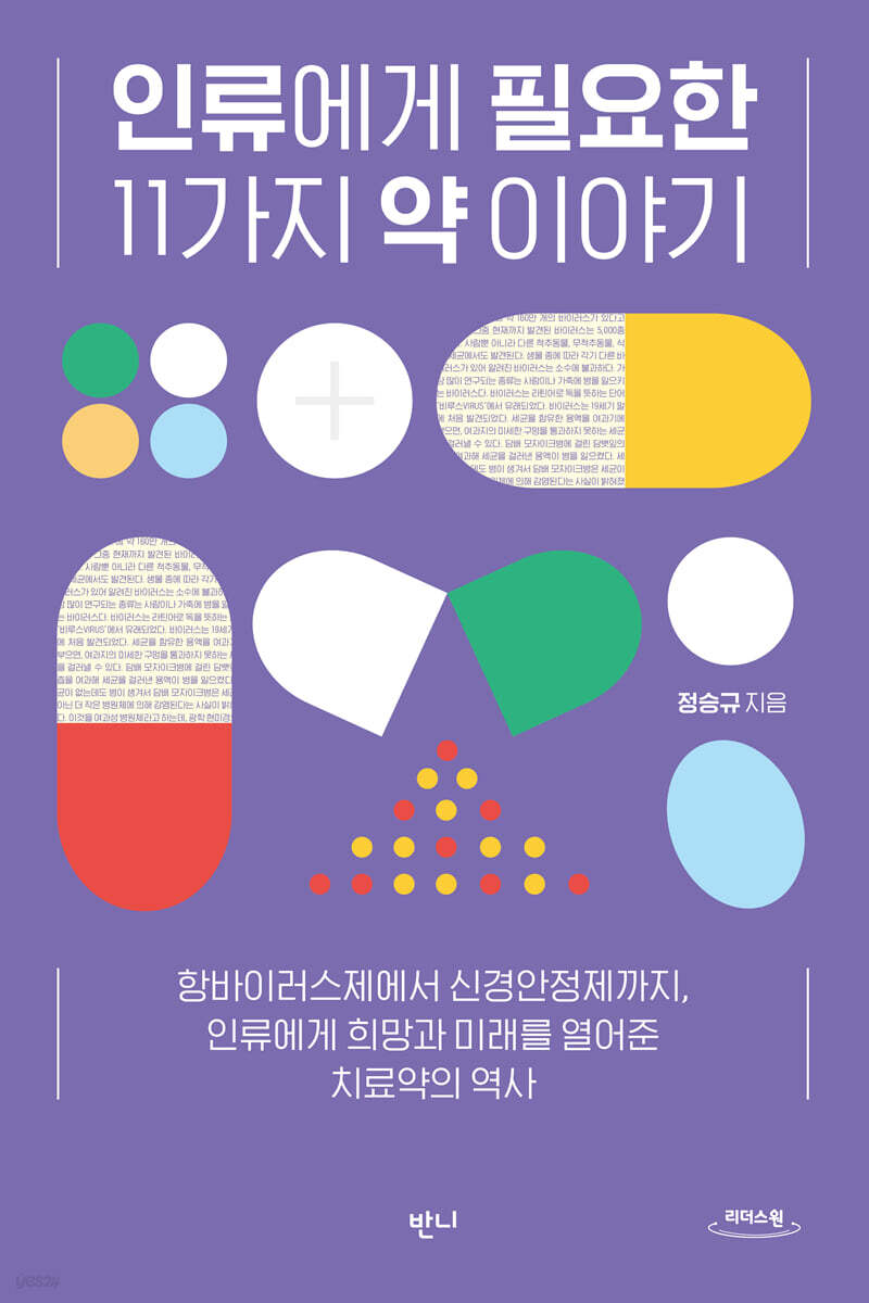 인류에게 필요한 11가지 약 이야기 (큰글자도서)