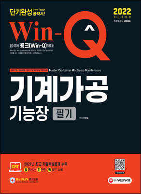 2022 Win-Q 기계가공기능장 필기 단기완성