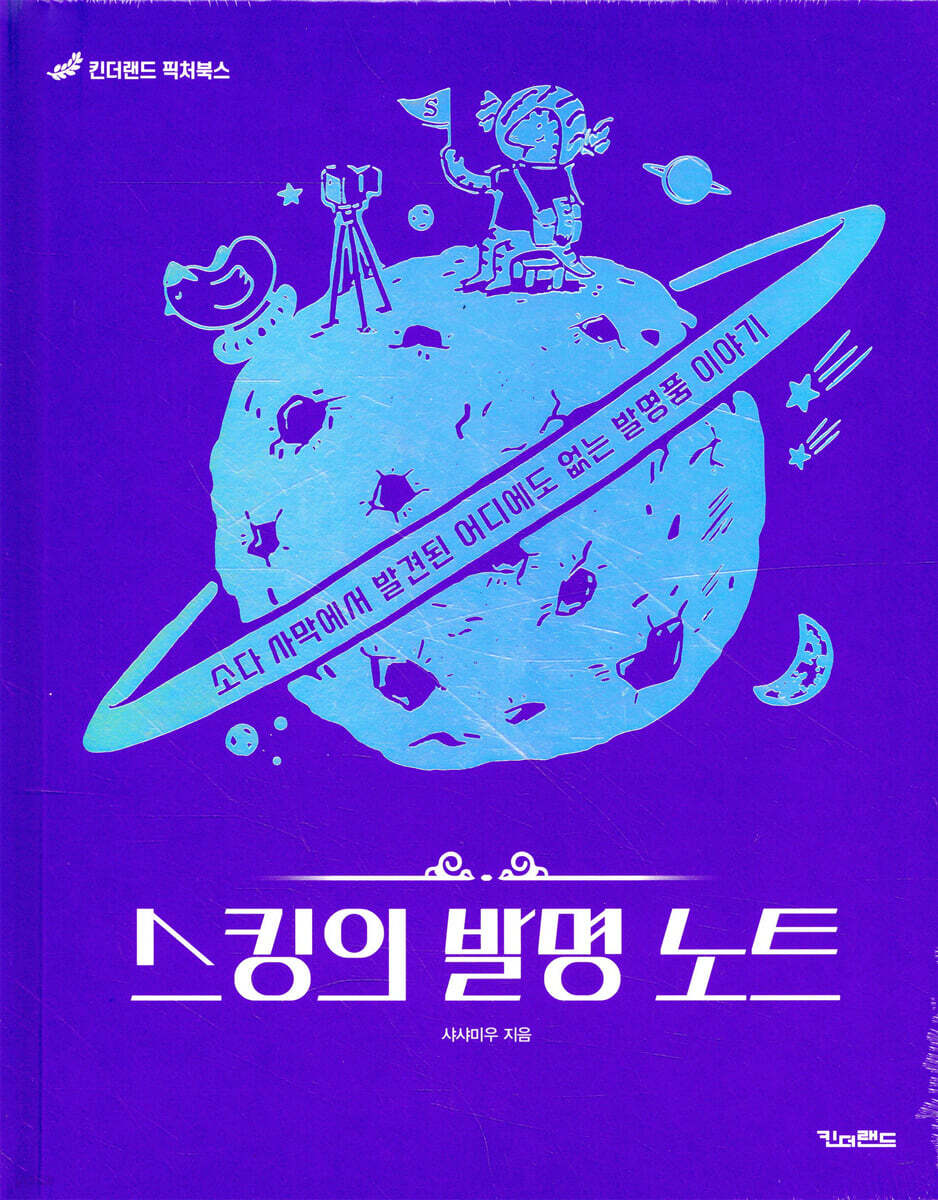 스킹의 발명노트