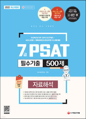 2022 7급 PSAT 필수기출 500제 자료해석