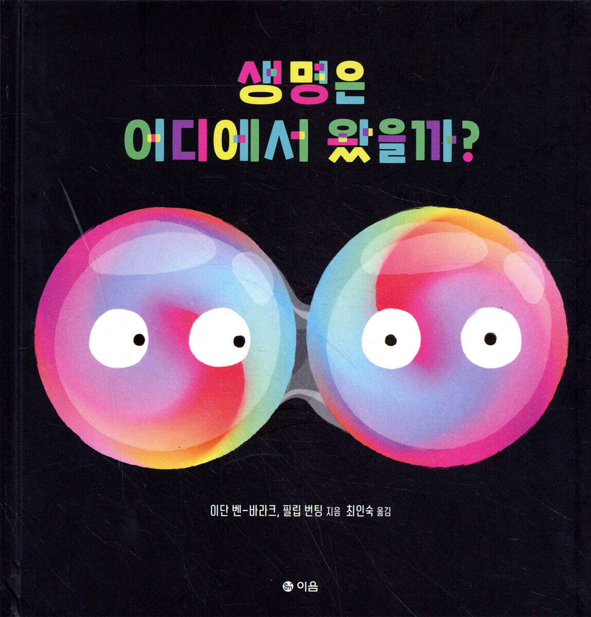 생명은 어디에서 왔을까?