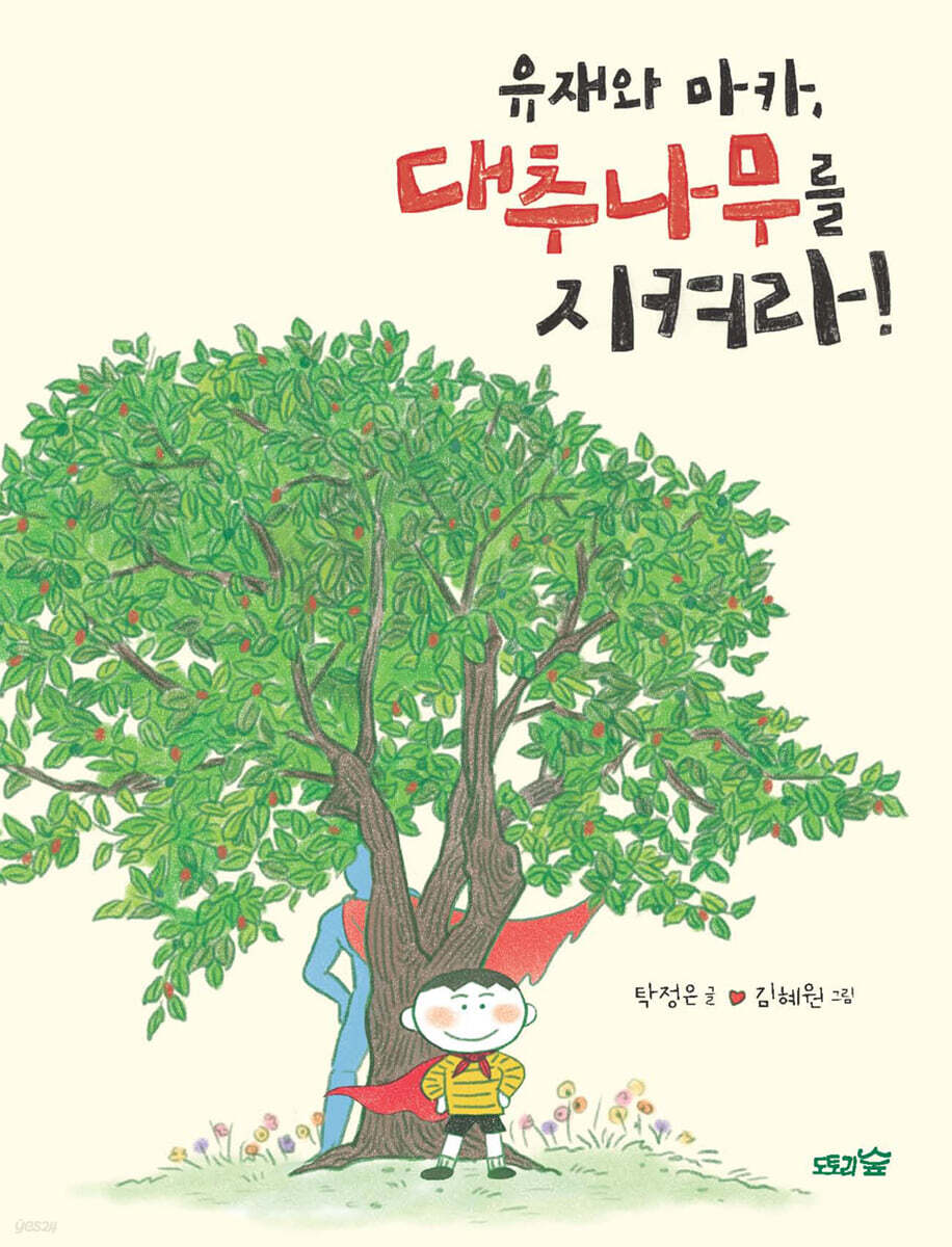 유재와 마카, 대추나무를 지켜라!