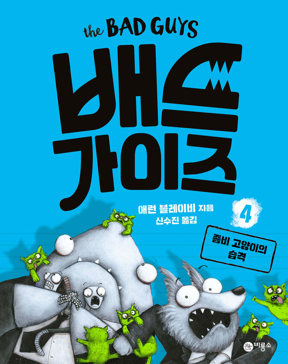 배드 가이즈 4