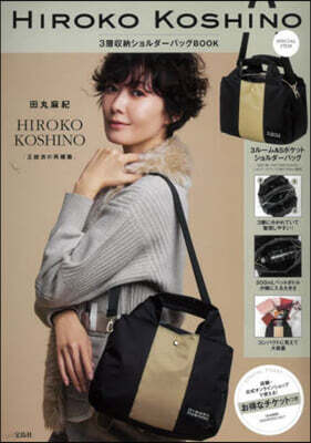 HIROKO KOSHINO 3層收納ショルダ-バッグBOOK