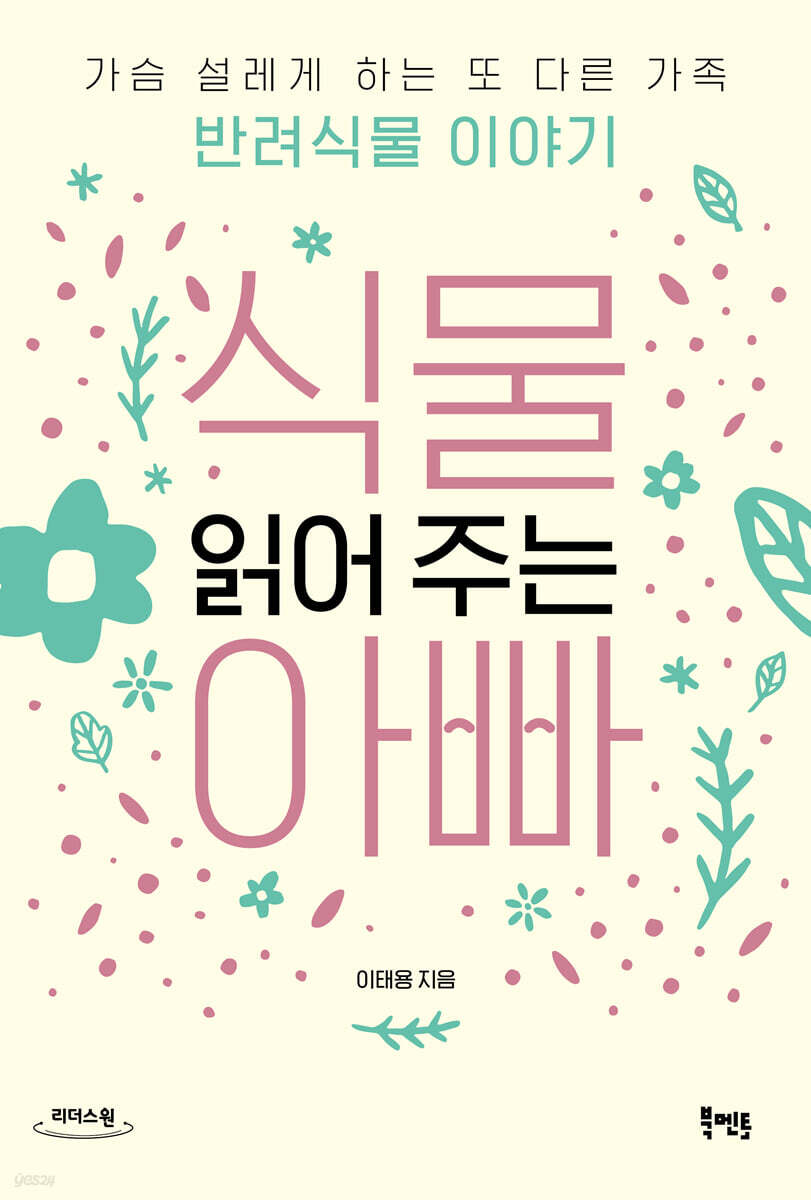 식물 읽어 주는 아빠 (큰글자도서)