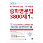 중학영문법 3800제 1학년 (2022년)