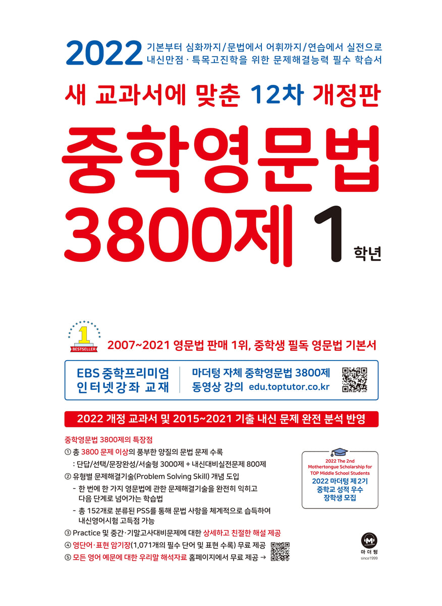 중학영문법 3800제 1학년 (2022년)