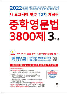 중학영문법 3800제 3학년 (2022년)