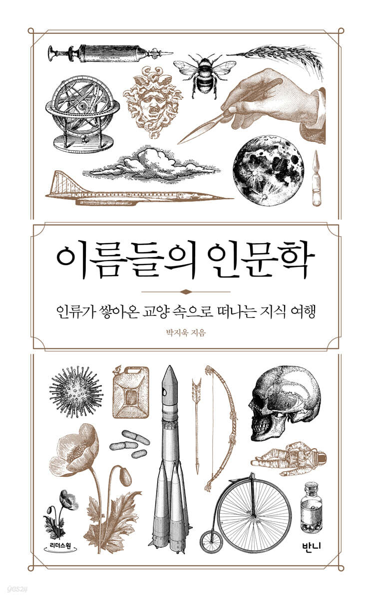 이름들의 인문학 (큰글자도서)