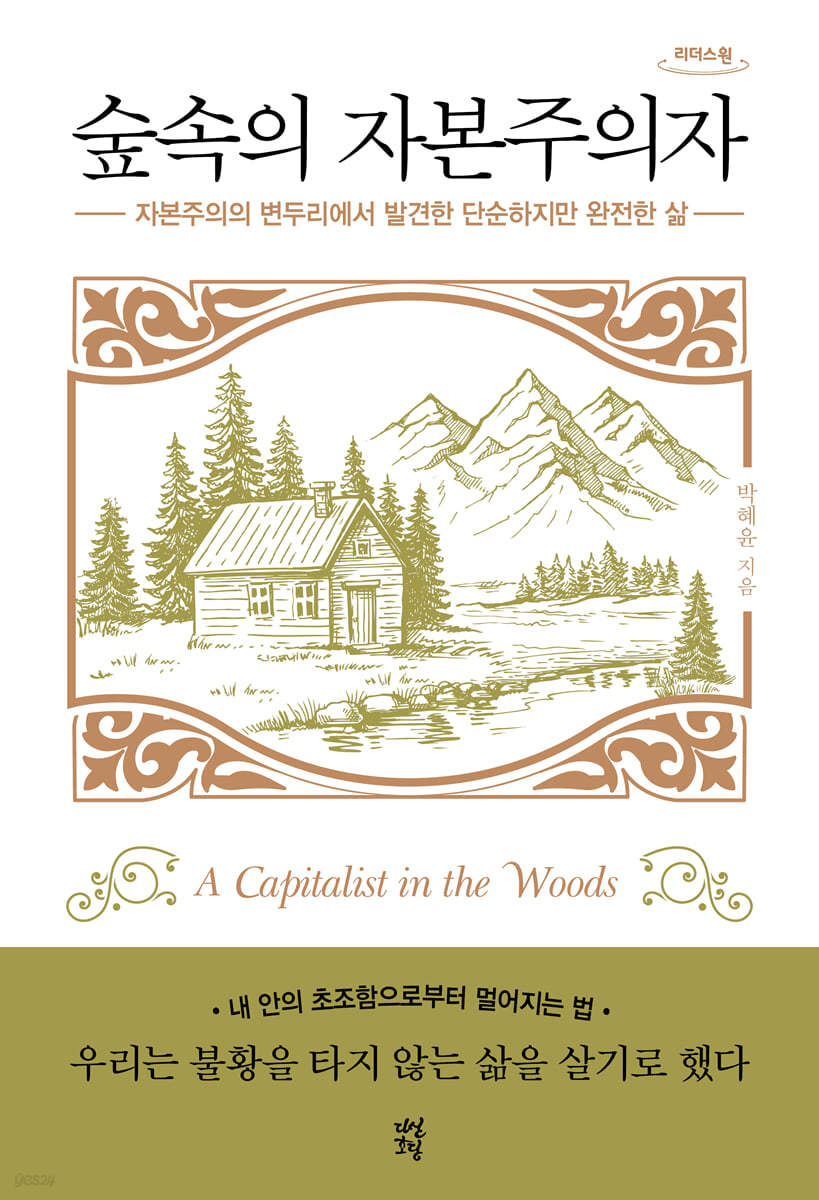 숲속의 자본주의자 (큰글자도서)