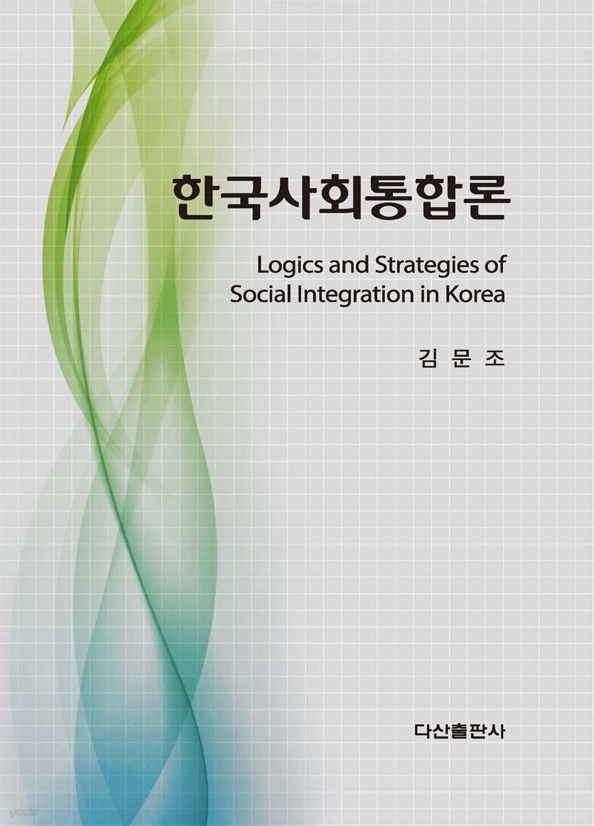 한국사회통합론