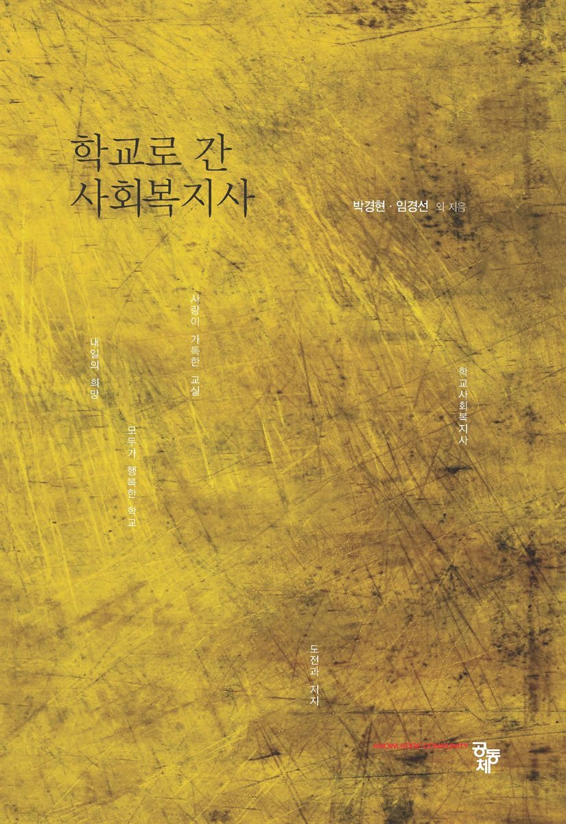 학교로 간 사회복지사