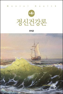 정신건강론 (제4판)
