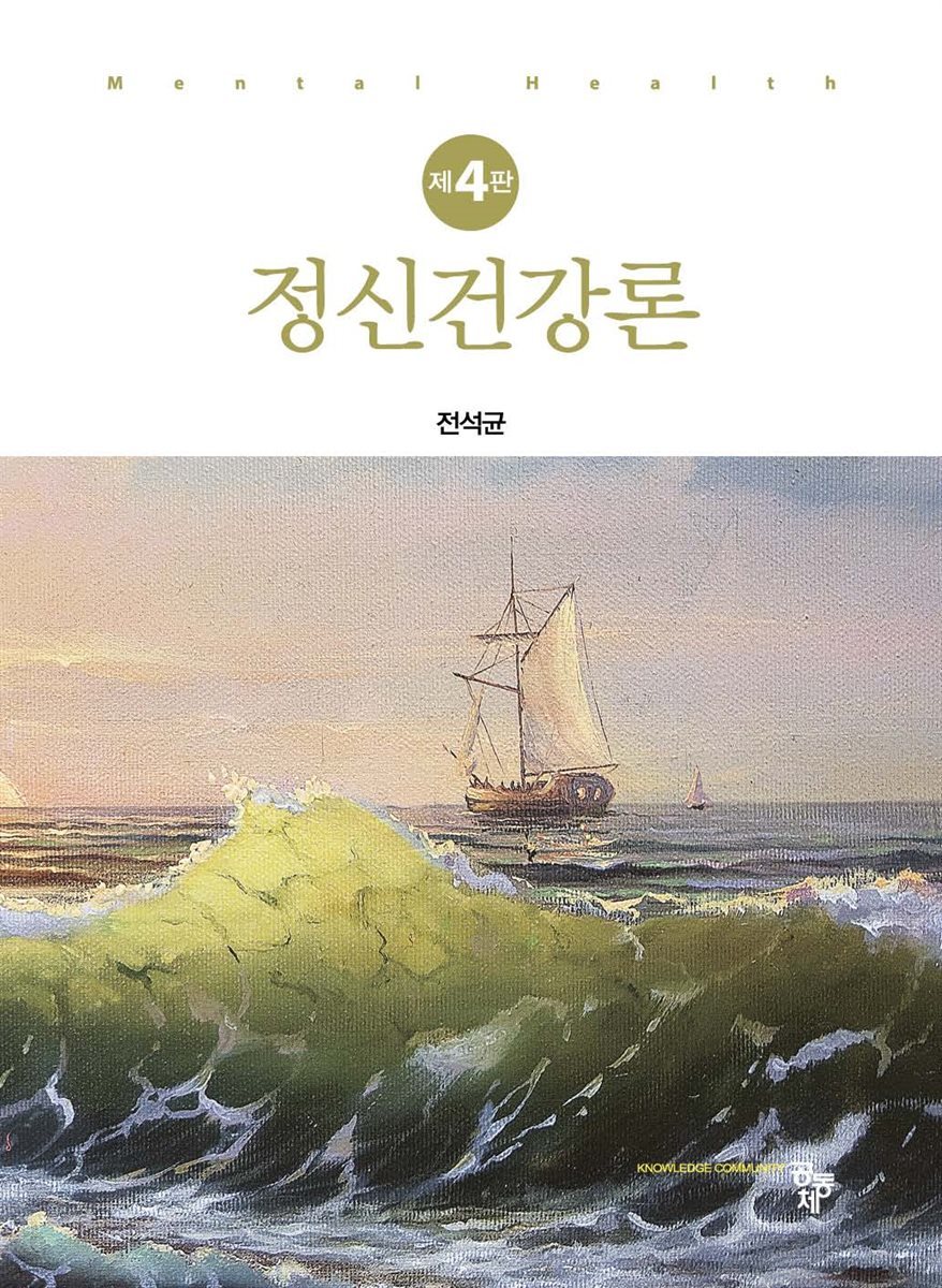 정신건강론 (제4판)