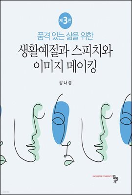 품격 있는 삶을 위한 생활예절과 스피치와 이미지 메이킹 개정판 (제3판)