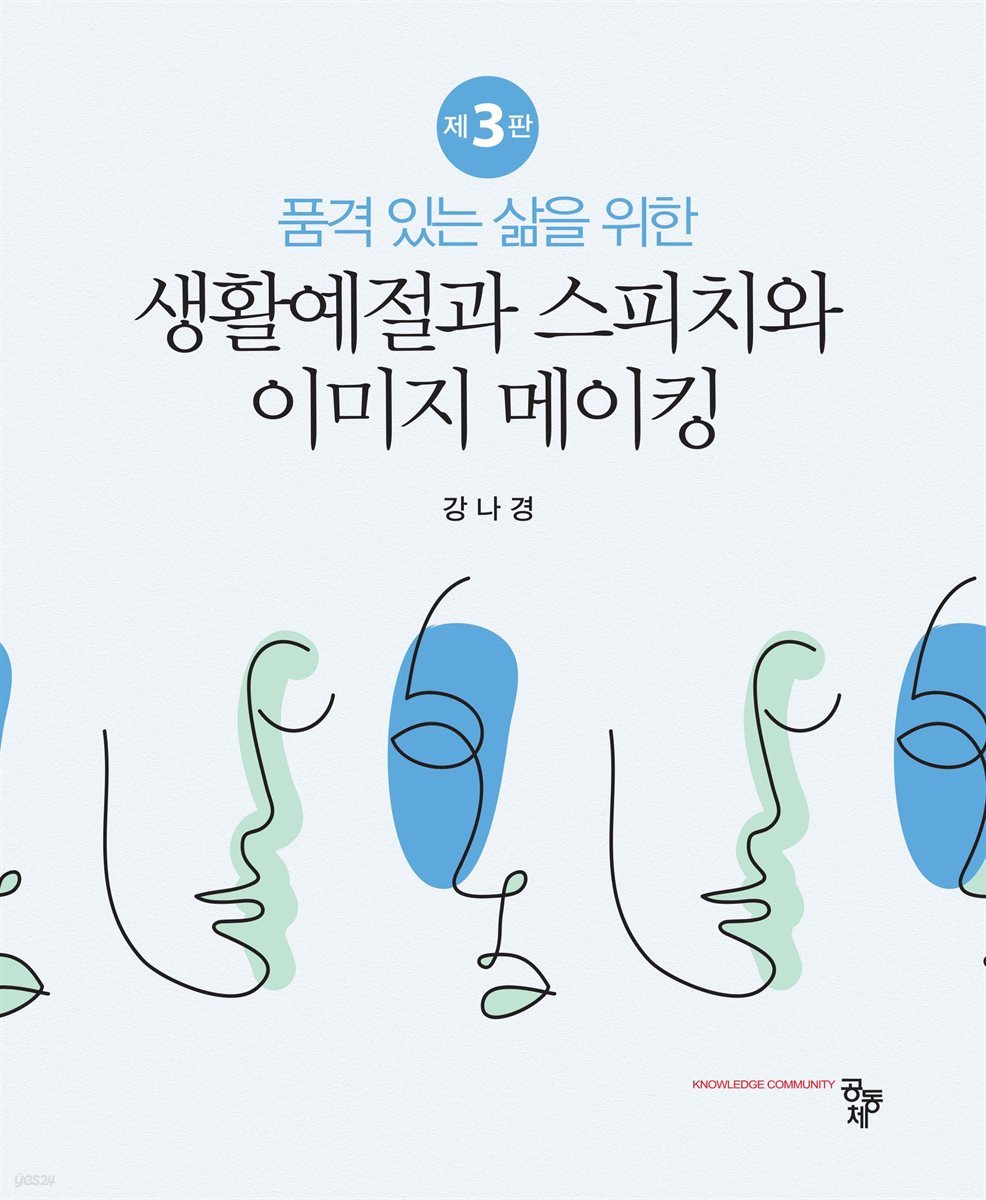 품격 있는 삶을 위한 생활예절과 스피치와 이미지 메이킹 개정판 (제3판)