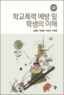 학교폭력 예방 및 학생의 이해 (제2판)