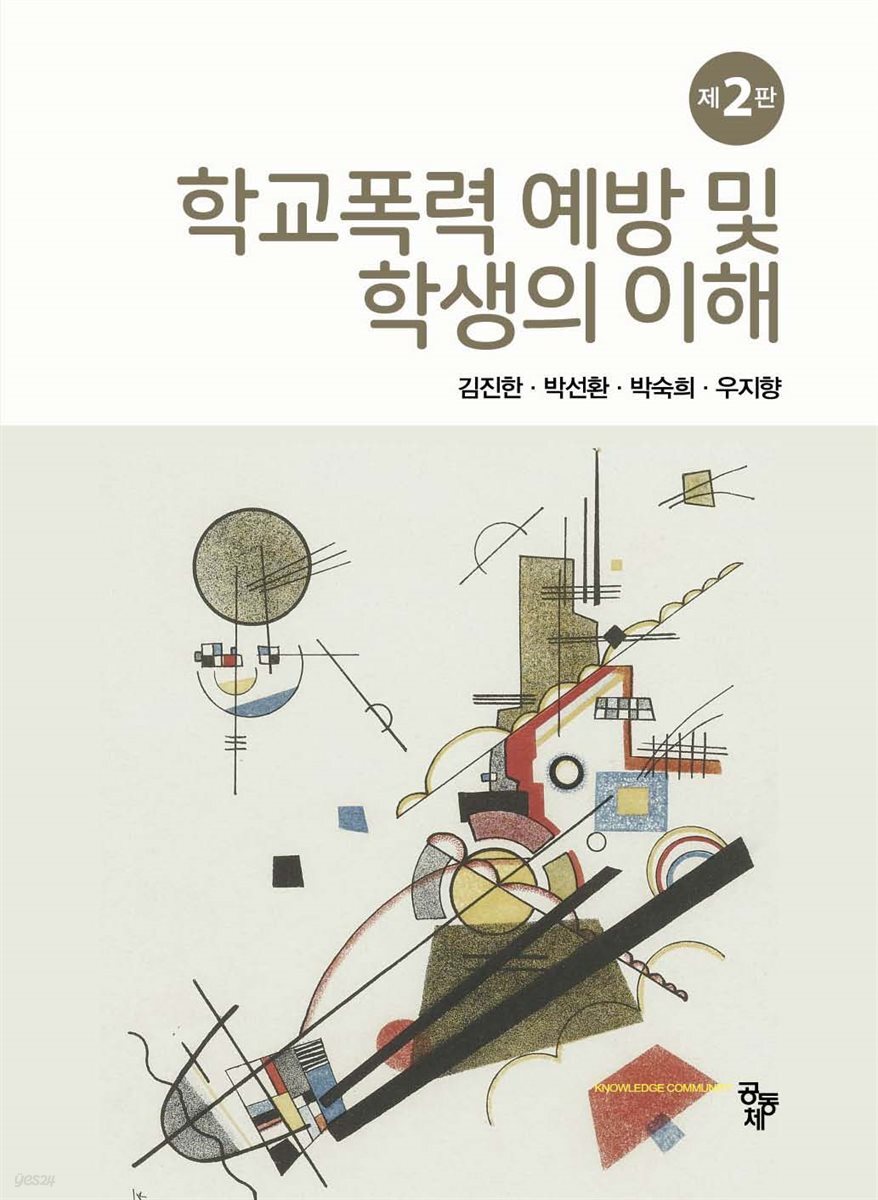 학교폭력 예방 및 학생의 이해 (제2판)