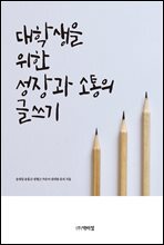 대학생을 위한 성장과 소통의 글쓰기