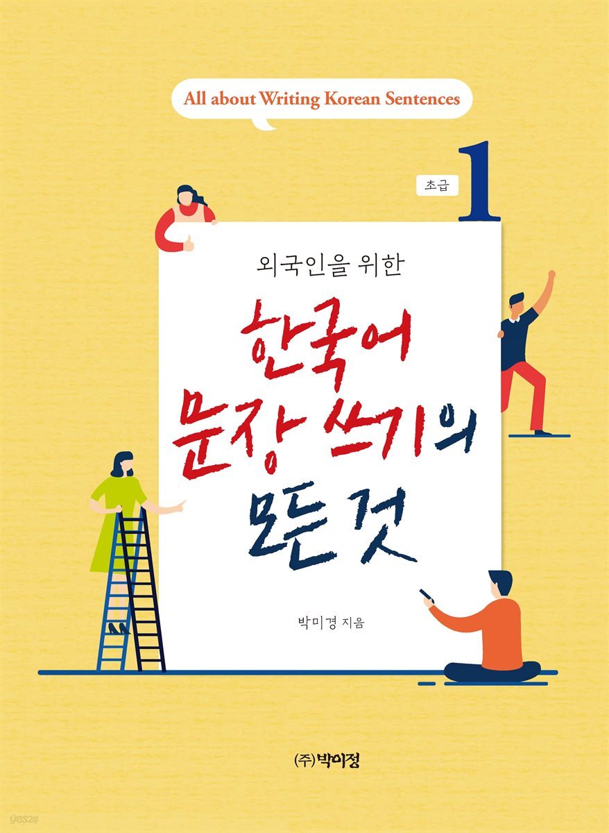외국인을 위한 한국어 문장쓰기의 모든 것 초급 1