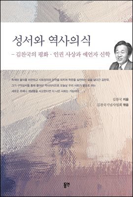 성서와 역사의식 : 김찬국의 평화 인권 사상과 예언자 신학