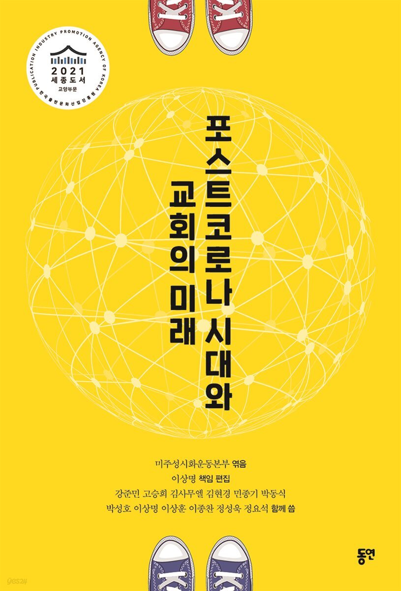 포스트코로나 시대와 교회의 미래