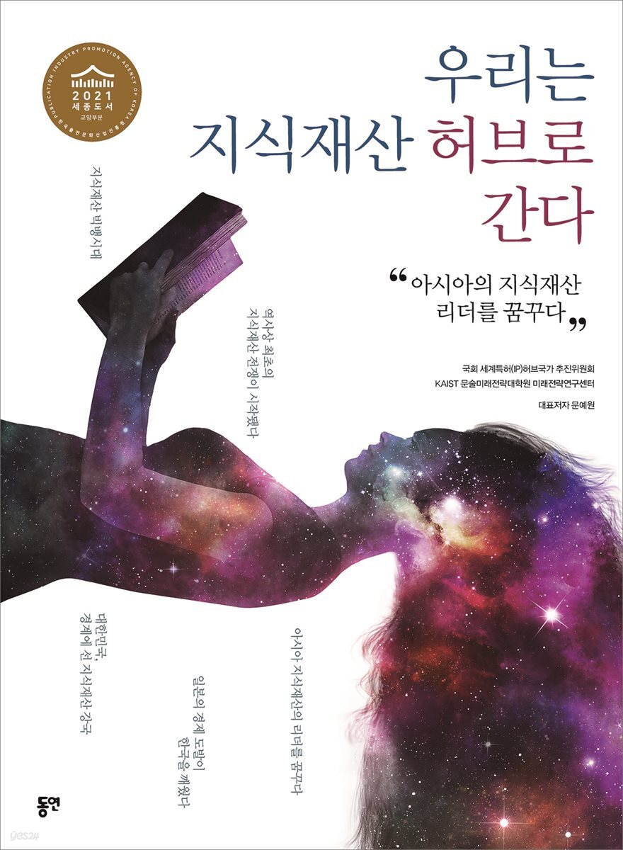 우리는 지식재산 허브로 간다 : 아시아의 지식재산 리더를 꿈꾸다