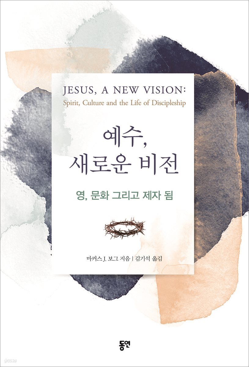 예수, 새로운 비전 : 영, 문화 그리고 제자 됨